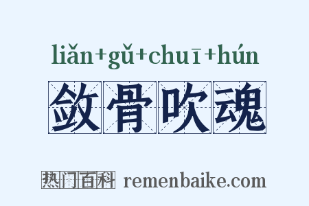 敛骨吹魂是什么意思的图片